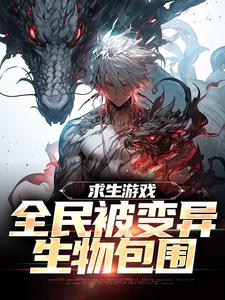 陆深小说完结版在线阅读，求生游戏：全民被变异生物包围免费看