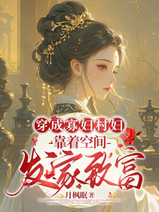 秦凰小说穿成寡妇村妇，靠着空间发家致富章节免费阅读