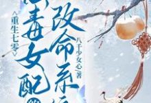 在线免费阅读重生七零:恶毒女配的改命系统完整小说-红梅文学