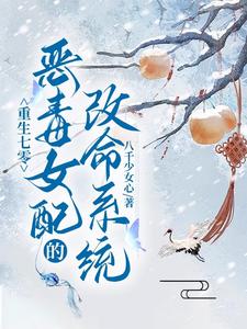 在线免费阅读重生七零：恶毒女配的改命系统完整小说