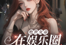 哪里能找到绝世女帝，在娱乐圈撩妹杀疯了！小说的全部章节？-红梅文学