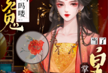 完结版《蝼蚁吗喽替死鬼?做了皇后掌你嘴》章节阅读-红梅文学