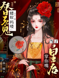 完结版《蝼蚁吗喽替死鬼？做了皇后掌你嘴》章节阅读