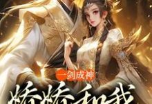 一剑成神,娇娇和我冲云霄小说的免费电子版在哪里可以下载或阅读?-红梅文学
