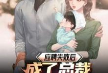 在线寻找应聘失败后,成了总裁女儿的后爸小说的无删减版本-红梅文学
