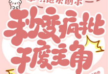 《拿了炮灰剧本,秒变疯批干废主角》林云苓陆璟渊小说免费阅读完整版-红梅文学