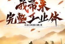 已完结小说《大明:亡国夜,我带来完整工业体》章节在线阅读-红梅文学