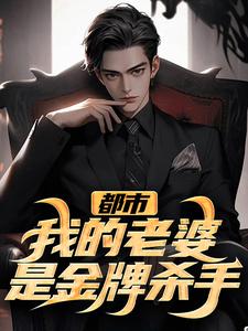 小说《都市：我的老婆是金牌杀手》在线章节阅读