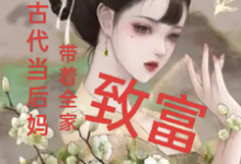 寻找我在古代当后妈,带着全家致富小说的最新更新章节-红梅文学