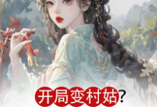 求推荐可以免费阅读开局变村姑?可我是凤命呀!小说的网站-红梅文学