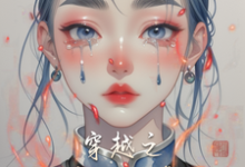 小说《穿越之弃妇逆袭》章节免费阅读-红梅文学