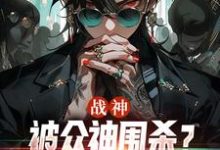 免费看战神:被众神围杀?等我叫三个帮手小说的网站有哪些?-红梅文学