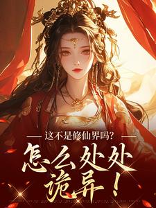 已完结小说《这不是修仙界吗？怎么处处诡异！》章节在线阅读