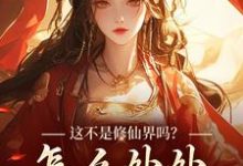 《这不是修仙界吗?怎么处处诡异!》小说免费阅读完整版-红梅文学
