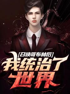 求召唤哥布林后，我统治了世界小说的全文免费阅读链接