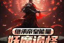 继承帝皇能量,妖魔诡怪尔敢放肆?(冷阳)完整版在线免费阅读-红梅文学