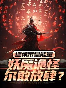继承帝皇能量，妖魔诡怪尔敢放肆？（冷阳）完整版在线免费阅读