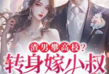 渣男攀高枝?转身嫁小叔被宠哭楚翘贺津南,渣男攀高枝?转身嫁小叔被宠哭完整版最新章节-红梅文学