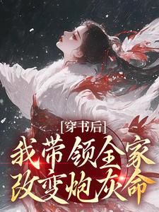 哪里可以免费找到穿书后，我带领全家改变炮灰命？