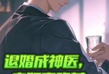 哪里能找到退婚成神医,未婚妻跪着求我复合小说的全部章节?-红梅文学