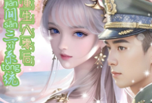 完结版《携空间三系统重生八零后逆袭人生》在线免费阅读-红梅文学