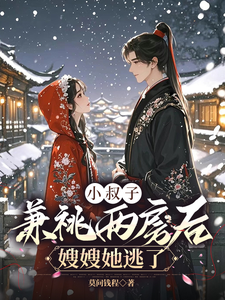 林眠厉明舟完整版小说《小叔子兼祧两房后，嫂嫂她逃了》免费阅读