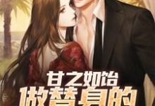 甘之如饴,做替身的感觉好幸福池然姜小昭小说免费阅读-红梅文学