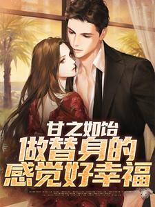 甘之如饴，做替身的感觉好幸福池然姜小昭小说免费阅读