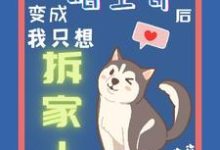 变成哈士奇后我只想拆家小说全文阅读需要付费吗?寻找免费资源-红梅文学