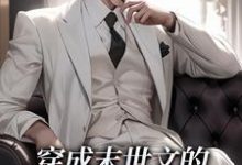 哪里可以免费找到穿成末世文的丧尸后我成了团宠?-红梅文学