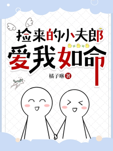 《捡来的小夫郎爱我如命》小说大结局免费试读 沈毅顾清小说