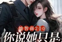 她智商200,你说她只是个宝宝?免费阅读,她智商200,你说她只是个宝宝?章节目录-红梅文学