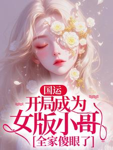 《国运：开局成为女版小哥，全家傻眼了》墨琦玲小说免费阅读完整版