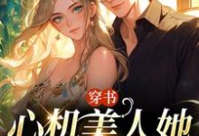 田欣怡方墨小说《穿书:心机美人她强嫁帅兵哥》完整版免费阅读-红梅文学