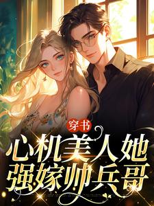 田欣怡方墨小说《穿书：心机美人她强嫁帅兵哥》完整版免费阅读