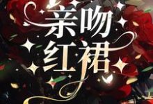 许时漾周砚京小说亲吻红裙在线阅读章节-红梅文学