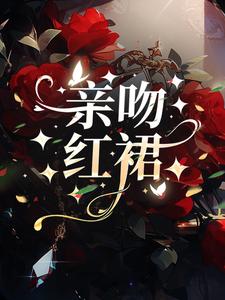许时漾周砚京小说亲吻红裙在线阅读章节