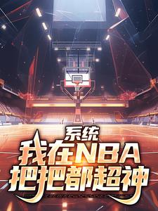 系统：我在NBA把把都超神小说最新更新在哪里？免费在线看