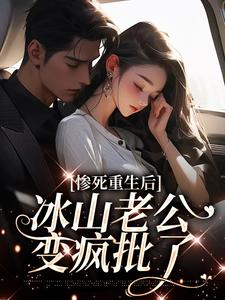 《惨死重生后，冰山老公变疯批了》小说姜婳裴湛章节章节免费在线阅读