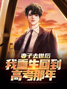 吴为小说完整版《妻子去世后，我重生回到高考那年》免费阅读