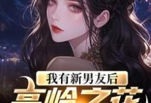 我有新男友后,高岭之花慌了完整版小说,我有新男友后,高岭之花慌了姜绾-红梅文学