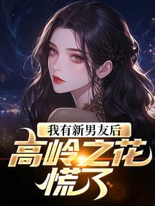 我有新男友后，高岭之花慌了完整版小说，我有新男友后，高岭之花慌了姜绾
