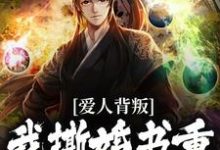 凯旋回朝嫌弃我,我撕婚书你哭啥章节免费在线阅读,秦川赵书意完结版-红梅文学