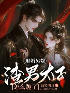 退婚另嫁，渣男太子怎么跪了小说的所有章节都能在哪里免费读到？