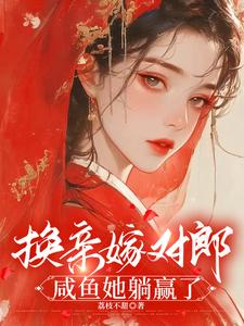 换亲嫁对郎，咸鱼她躺赢了小说全文阅读需要付费吗？寻找免费资源