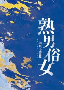 免费看熟男俗女小说的网站有哪些？