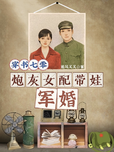 穿书七零，炮灰女配带娃军婚小说的最新章节在哪里更新？免费追踪阅读