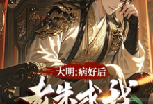 张北玄小说在线章节免费阅读(大明:治好病后,老朱求我去现代无弹窗无删减)-红梅文学