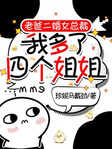 小说《老爸二婚女总裁，我多了四个姐姐》完整版在线章节免费阅读