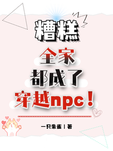 糟糕，全家都成了穿越npc！唐莹唐泊，糟糕，全家都成了穿越npc！完整版最新章节